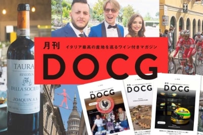 月刊DOCG