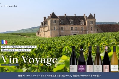 ワインと巡る憧れの<br />
ブルゴーニュ Vin Voyage