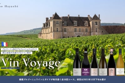 ワインと巡る憧れの<br />
ブルゴーニュ Vin Voyage