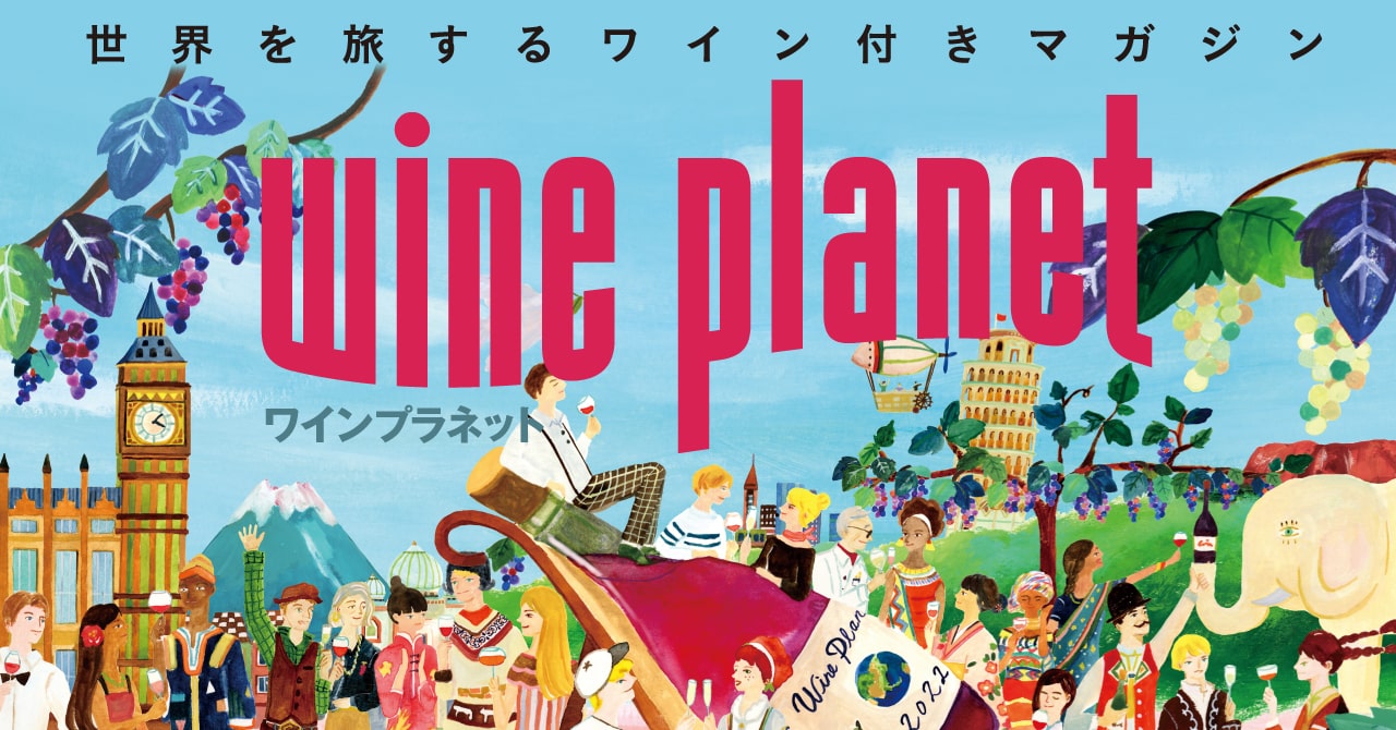 世界を旅するワイン付きマガジン「ワインプラネット」4月創刊。ワインをもっと身近に！